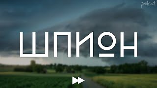 podcast | Шпион (2012) HD / советую смотреть, онлайн обзор фильма