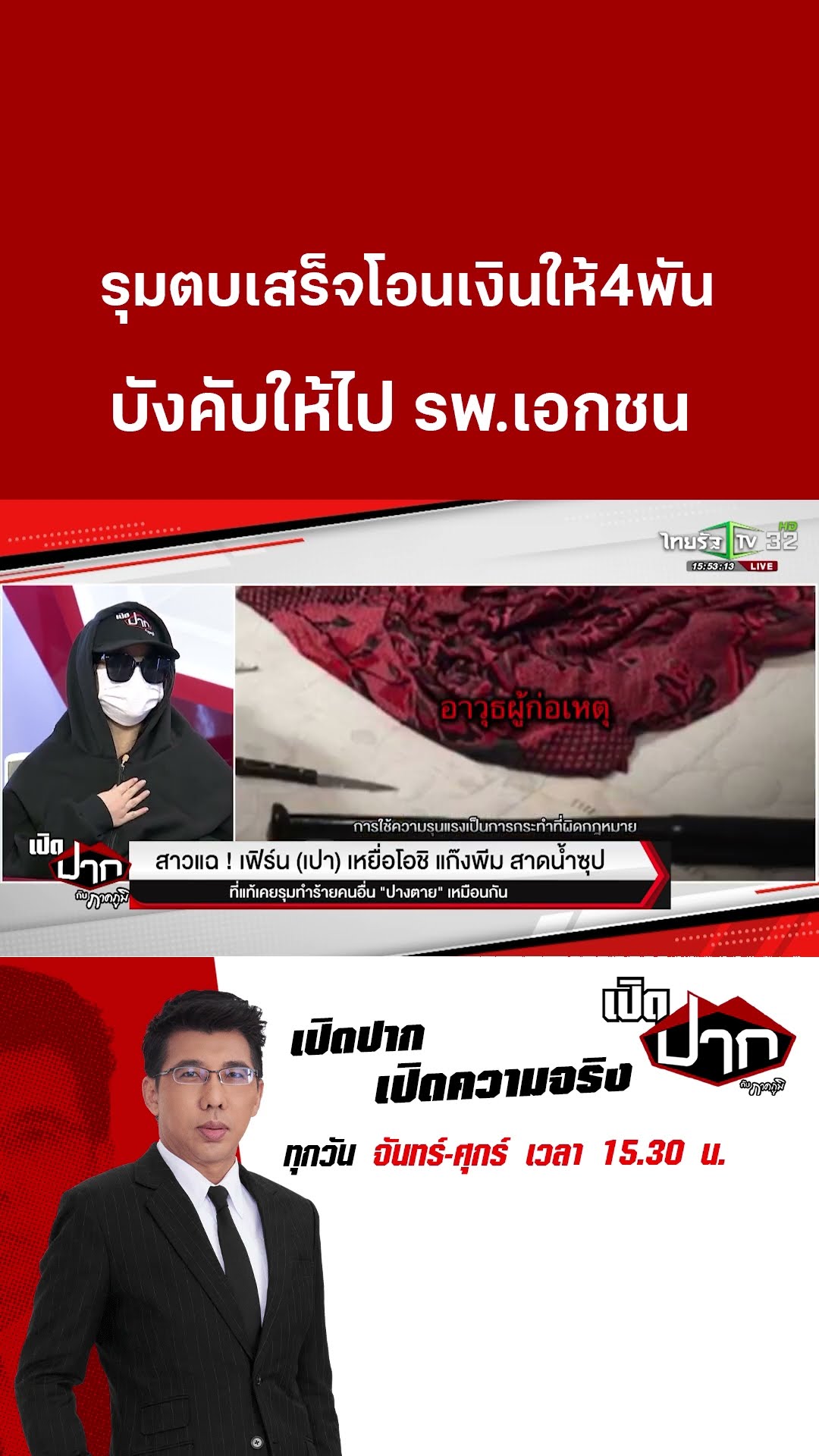 เฟิร์น(เปา)รุมตบเสร็จให้เงิน4พัน บังคับให้ไป รพ.เอกชน | 13 ก.พ. 68 | เปิดปากกับภาคภูมิ