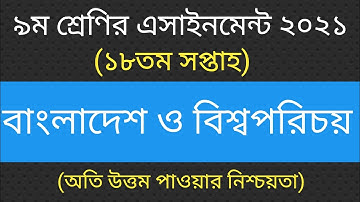 Class 9 BGS Assignment 18th Week ||৯ম শ্রেণি বাংলাদেশ ও বিশ্বপরিচয় এসাইনমেন্ট||18th week assignment