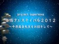【project supernova】Nコン課題曲講習会6~合唱フェスティバル2012