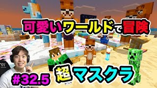 【超マスクラ】超かわいいワールドにして超マスクラの世界を探検してみた！#32.5【マスオのマインクラフト】
