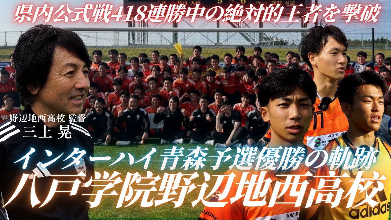 【新青森王者】悲願のインターハイ青森県予選初優勝の軌跡。歴史を変えた野辺地西高校サッカー部に密着