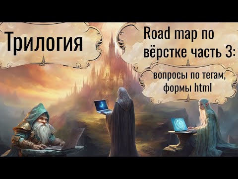 Видео: Road map по вёрстке часть 3. Вопросы по тегам, формы HTML