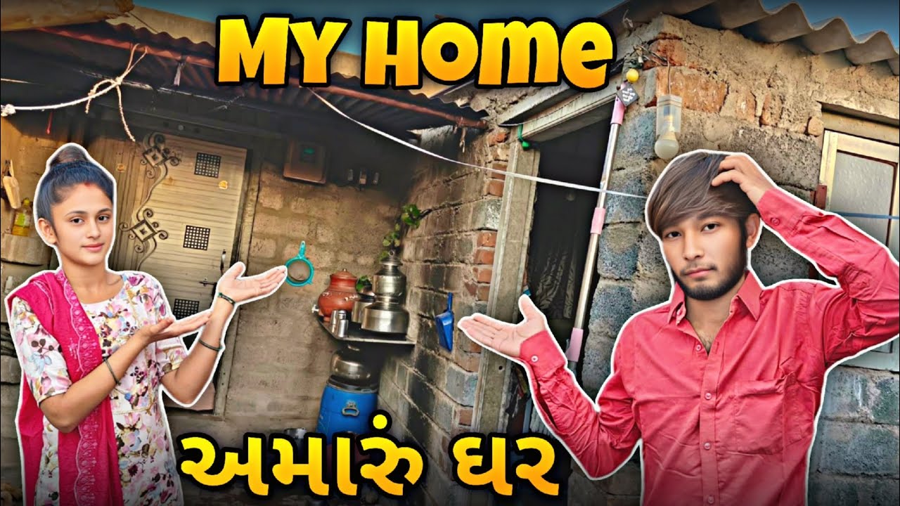 આ છે અમારું ઘર 🏡 || My Home  Tour || Gujarati Vlog ||