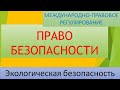 МПрегулированиеЭкологическойБезопасности