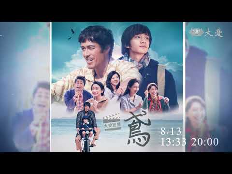 【大愛影展】預告 - 鳶｜TOMBI: Father and Son