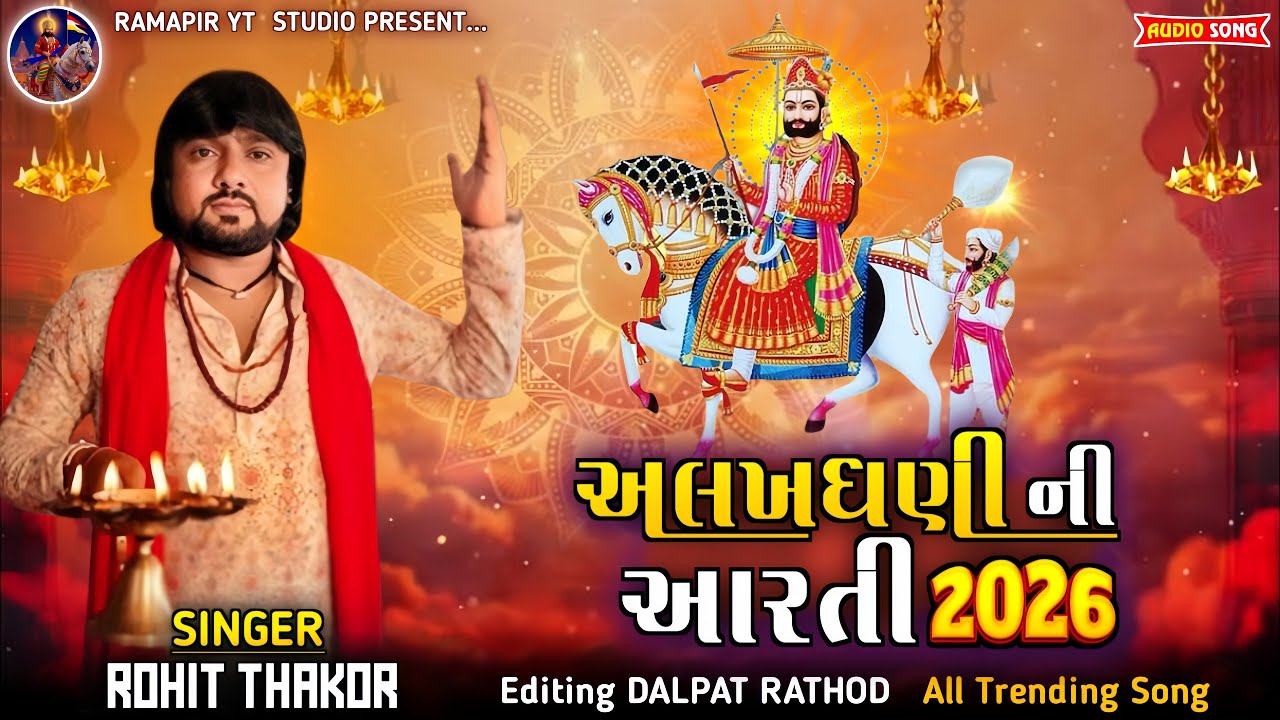 Alakhadhani Ni Aarti - Rohit Thakor | Alakhadhani Ni Aarti 2026 | Ramapir Ni Aarti 2026