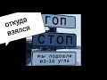 Откуда в России взялся ГОП-стоп?