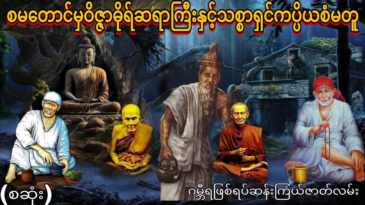 စမတောင်မှဝိဇ္ဇာဓိုရ်ဆရာကြီးနှင့်သစ္စာရှင်ကပ္ပိယစံမတူ (စဆုံး) ဂမ္ဘီရ ဖြစ်ရပ်ဆန်းကြယ်များ