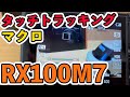RX100 Ⅶ SONY DSC-RX100M7 タッチトラッキングとマクロ撮影を試す！