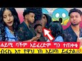 ብሩኬ አተ የዋህ ነክ አይዞክ ይፈታል ሐይሚ ባችም አልፈርድም ግን ተጠቀቁ