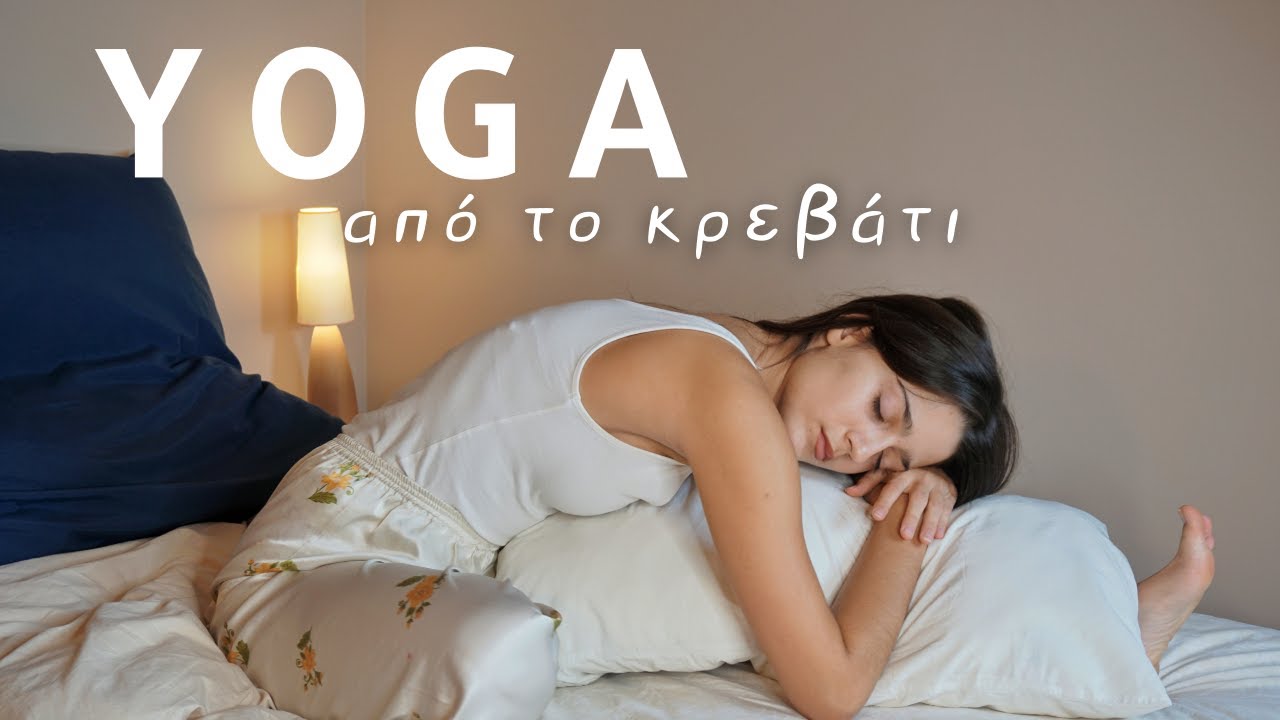 Yoga για καλύτερο ύπνο (από το κρεβάτι)