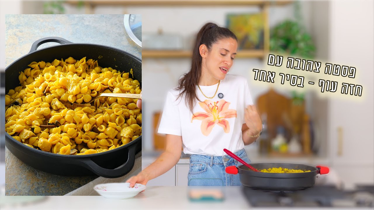 פסטה צהובה עם חזה עוף בסיר אחד | פרק - 442 One-Pot Yellow Pasta with Chicken Breast