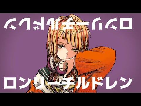 【りせる】ロンリーチルドレン　歌ってみた
