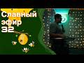 Евгений Никошенко Славный эфир 32 