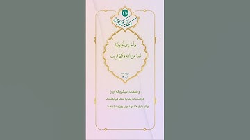 ✳️ آیات مهدوی🔻بشارت مؤمنین به فتح🔹 سوره صف آیه ۱۳. و (نعمت) ديگرى كه آن را دوست داريد به شما....