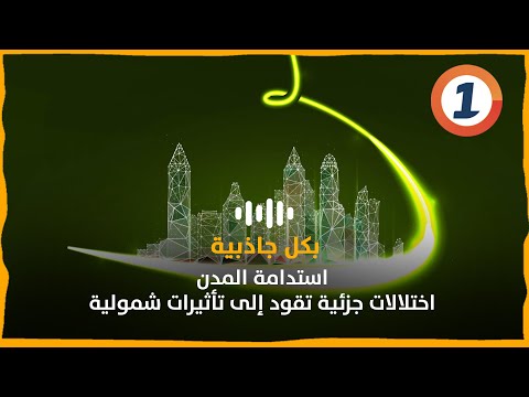 استدامة المدن اختلالات جزئية تقود إلى تأثيرات شمولية