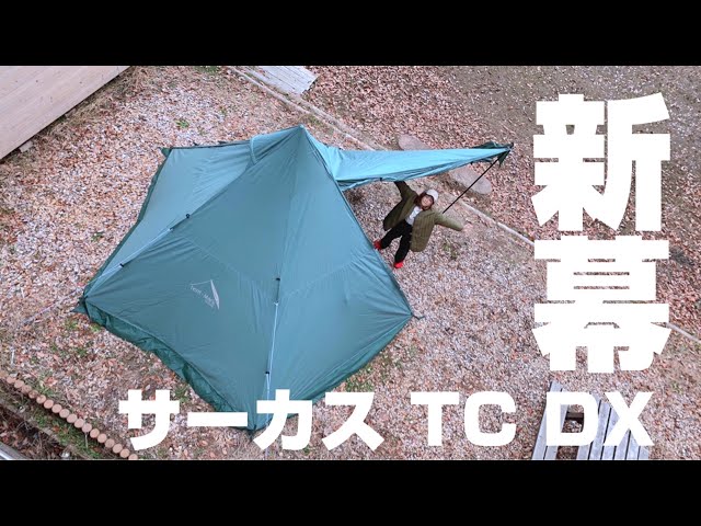 これからの季節に最適！最終値引き！サーカスTCDX　ダックグリーン サーカスTC DX+ ダックグリーン｜TENT｜PRODUCTS｜tent-Mark DESIGNS