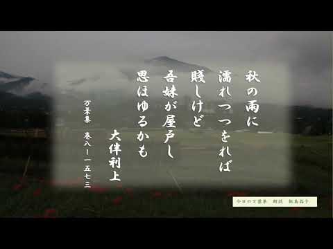 【今日の万葉集】10月15日　今日も秋雨　はっきりしない天気が！！万葉集の時代の結婚は、男が妻の住む家に通う「嬬問い婚」の形が普通でした。