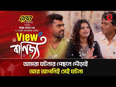 আমরা ঘটনার পেছনে দৌড়াই আর আপনিই সেই ঘটনা | View Banijjo | New Eid Natok 2026 | Asian TV