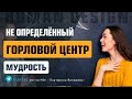 НЕ ОПРЕДЕЛЁННЫЙ ГОРЛОВОЙ ЦЕНТР ДИЗАЙН ЧЕЛОВЕКА. Здоровое Проживание Горлового Центра — Human Design