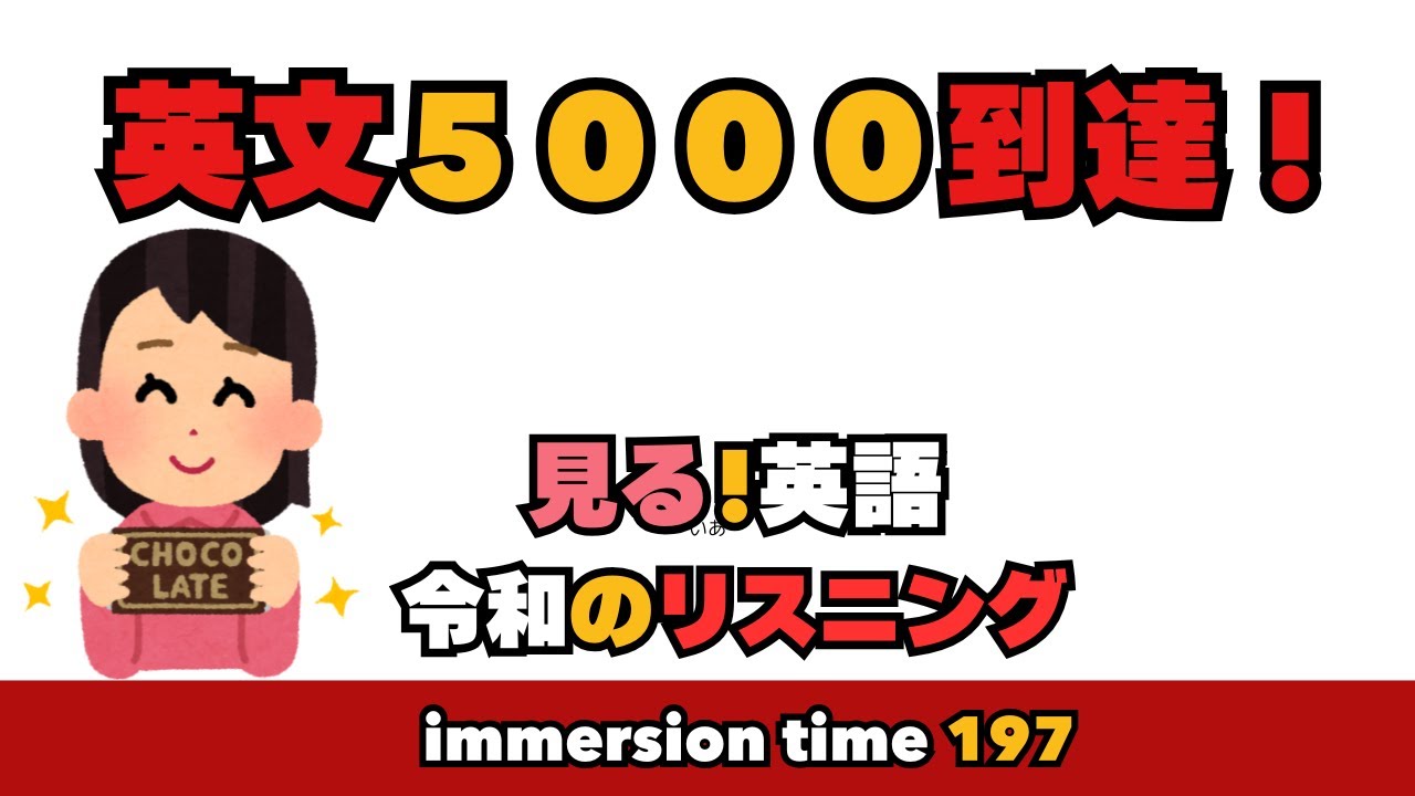 【immersion time 197】シリーズの英文、５０００超！このボリュームが、英語ペラペラを約束します。朝活１５分、今日も頑張りましょう。#英会話#英語リスニング#英語ペラペラ