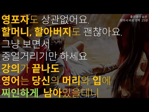 [영어공부]영포자도, 할머니 할아버지도 따라하기만 하면 영어가 기억나는 바로영작(로마서 1장 25강)