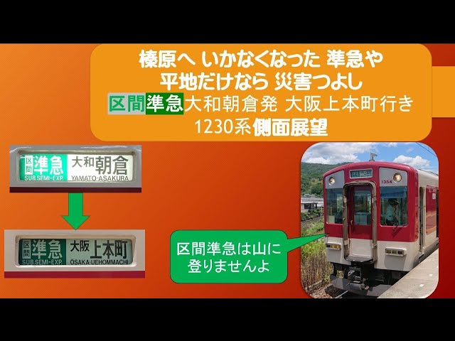 近鉄 大阪線 側面旧字幕 方向幕 640mm (区間準急・朝倉なし) 近鉄大阪線用一般車両の側面方向幕 区間準急入り 近畿日本鉄道 破れ