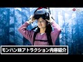 大迫力のハンター体験！「モンスターハンターワールド：アイスボーン XR WALK」紹介動画 /Monster Hunter World: Iceborne XR attraction in Japan