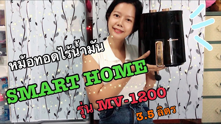 หม้อทอดไร้น้ำมัน Smart Home MV 1000 รีวิว