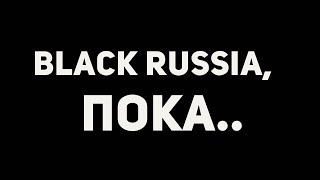 Black Russia - ПОКА..