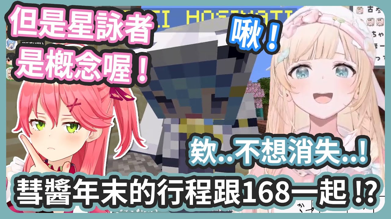 168為什麼會喜歡彗醬 ? 直接在推的面前告白 ! 但是星詠者是概念 ! 168也要變成概念了嗎?【風真いろは/さくらみこ/星街すいせい/角巻わため/大神ミオ】
