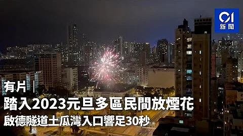 除夕夜倒數｜踏入2023元旦多區民間放煙花　啟德隧道土瓜灣入口響足30秒｜01新聞｜煙花｜元旦｜新年 - 天天要聞