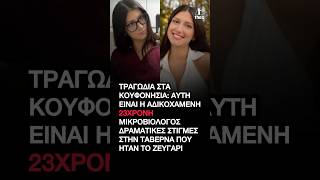 Κουφονήσια: Αυτή είναι η 23χρονη Γιώτα μικροβιολόγος που πέθανε ξαφνικά #κουφονήσια
