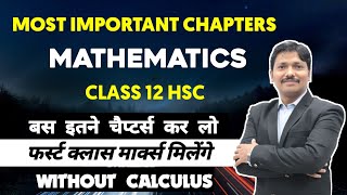 Maths Imp Chapters | बस इतने चैप्टर कर लो फर्स्ट क्लास मार्क्स मिलेंगे | CLASS 12 | Dinesh Sir