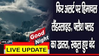 गुड नाइट बुलेटिन- फिर अलर्ट पर हिमाचल लैंडस्लाइड, फ्लैश फ्लड का खतरा, स्कूल हुए बंद screenshot 4