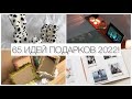 65 ИДЕЙ ПОДАРКОВ 2022 НА НОВЫЙ ГОД! НЕОБЫЧНЫЕ И БЮДЖЕТНЫЕ ПОДАРКИ