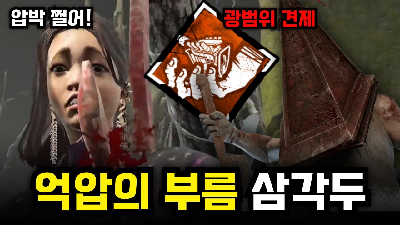 뭐야 그냥 발전기를 차기만 하면 된다고? 간단한 광범위 견제 운영! '억압의 부름' 삼각두