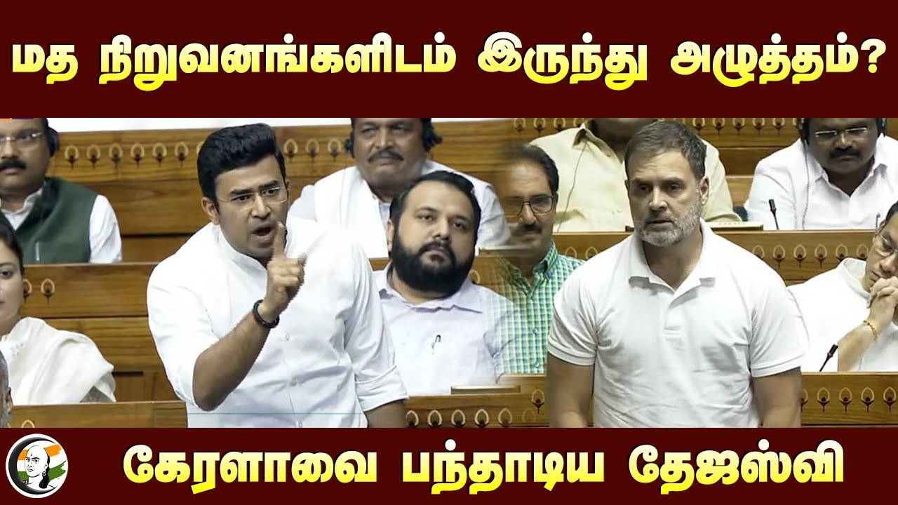 மத நிறுவனங்களிடம் இருந்து அழுத்தம்? | Tejasvi Surya Speech on Kerala at Loksabha
