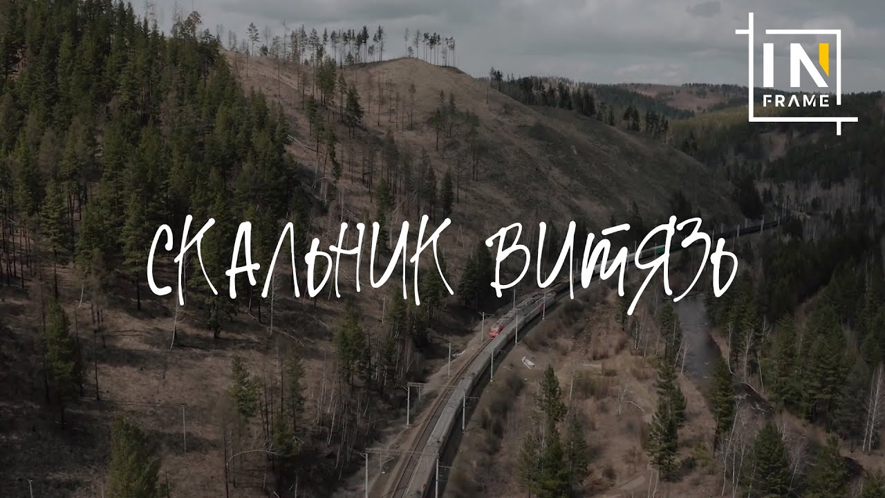 Скальник Витязь - In Frame Production