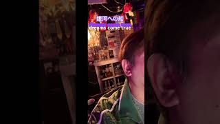 Acapella #DreamsComeTrue #ShipToTheGalaxy #Shinjuku2chome #GayBar