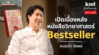 คุยอังกฤษกับ หมอเอ้ว เข้าใจวิทยาศาสตร์ผ่านประวัติศาสตร์และเรื่องเล่า | คำนี้ดี EP.1156 Feat. หมอเอ้ว