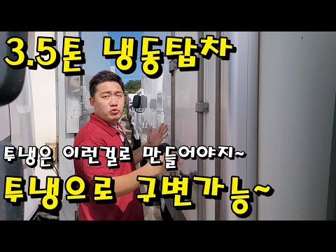 [[세경트럭]] 3.5톤 냉동탑차 메인냉동 (투냉가능) 중고트럭