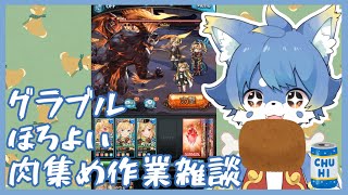 【グラブル】まったり水古戦場英雄を目指して！お肉集めます！【ケモノ系Vtuber】