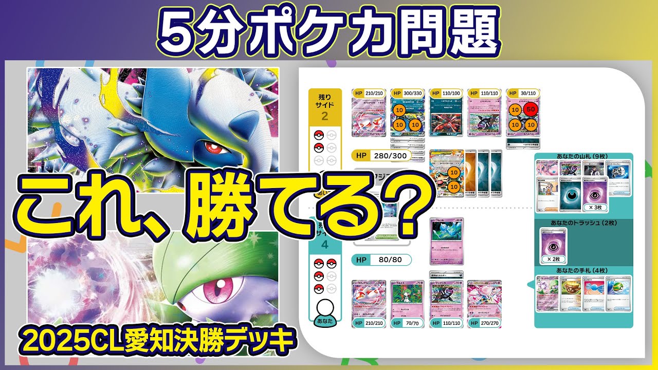 5分ポケカ問題】「サーナイトex」VS「メガアブソルex」（2025CL愛知