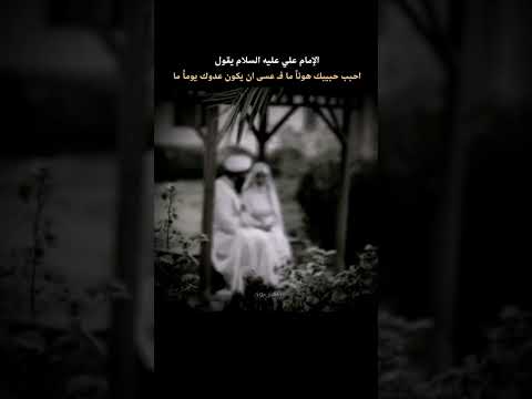 احبب حبيبك هونا ما ف عسى ان يكون عدوك يوما ما