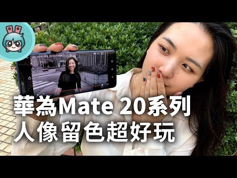 華為新旗艦 Mate 20 Pro Mate 20上手玩！ AI錄影抽色功能拍出電影大片感
