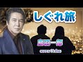 ★   しぐれ旅/鳥羽一郎 cover Keizo
