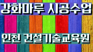 [241029]강화마루 바닥재 시공수업#프로파일#캡#pe폼#마루#인천건설기술교육원