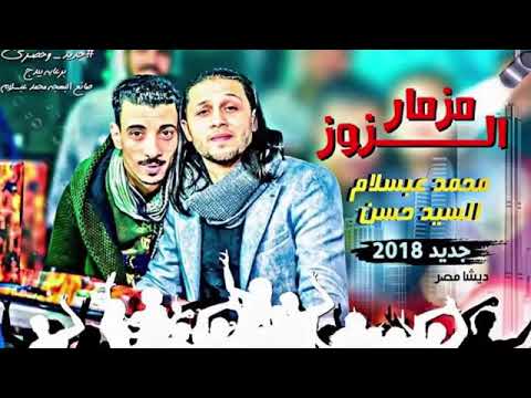 مزمار الزوز محمد عبد السلام والسيد حسن